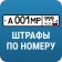 РосШтрафы: Штрафы ГИБДД с фото icon