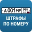 РосШтрафы: Штрафы ГИБДД с фото