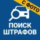 Штрафы ГИБДД Оплата по номеру