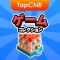 TapChill ゲームコレクション｜ハウスタイクーンなど