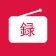 録音予約 ラジのすけ icon