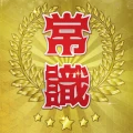 超常識チェック-暇つぶし脳トレクイズ