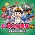 街はテーマパークだ！リアル桃太郎電鉄～ホンマの京都・万博編