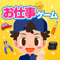 知育アプリごっこランド 子供ゲーム・幼児向けゲーム