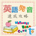 Transwhiz 英語発音速成攻略