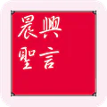 晨興聖言