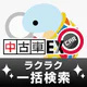 全国の中古車検索の決定版!格安・激安中古の車探しは中古車EX