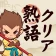 熟語クリア - 脳トレ · かんじあそび · 漢字クイズ icon