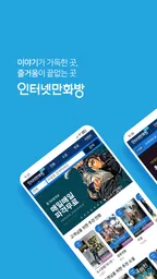 인터넷만화방 - 만화/웹툰/소설 1