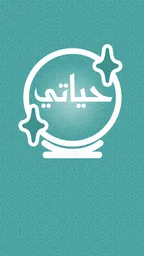 حياتي - قراءة فنجان وتاروت 1