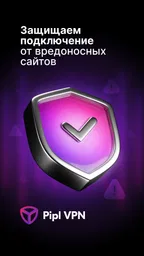Pipl VPN: рабочий впн 4