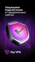 Pipl VPN: рабочий впн 8