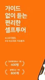 투어라이브 - 유럽/일본 여행 오디오 가이드 1