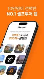 투어라이브 - 유럽/일본 여행 오디오 가이드 2