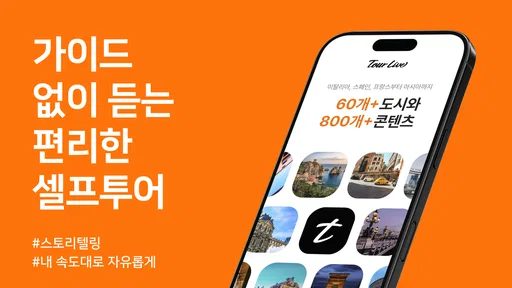 투어라이브 - 유럽/일본 여행 오디오 가이드 7