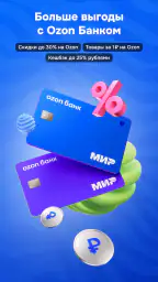 OZON: товары, одежда, билеты 6