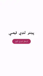 Pashto short stories پښتو قیصی 5