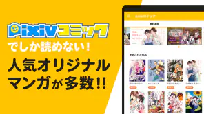 pixivコミック - みんなのマンガアプリ screenshot
