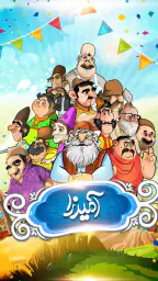 آمیرزا 1