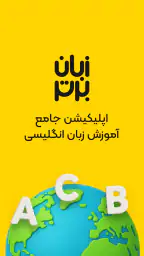 زبان برتر: آموزش زبان انگلیسی 1