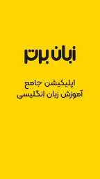 زبان برتر: آموزش زبان انگلیسی 6