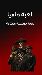 لعبة مافيا 1