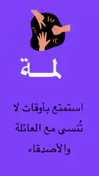 لمة | ألعاب جماعية 1