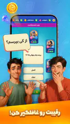 کوییزباز: کوییز صوتی آنلاین 8