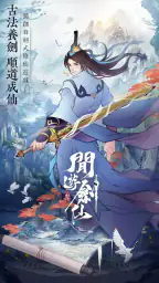 閒遊劍仙 1