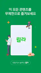 독서의 모든 것 - 윌라 8