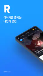 리디 - 웹툰, 만화, 웹소설, 전자책 모두 여기에! 1