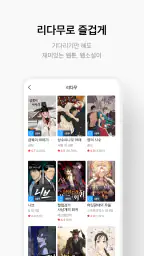 리디 - 웹툰, 만화, 웹소설, 전자책 모두 여기에! 4