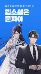 문피아 - 웹소설의 유토피아 1