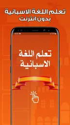 تعلم اللغة الاسبانية بدون نت 1