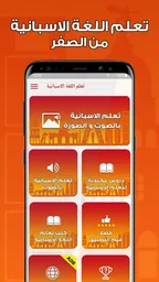 تعلم اللغة الاسبانية بدون نت 2