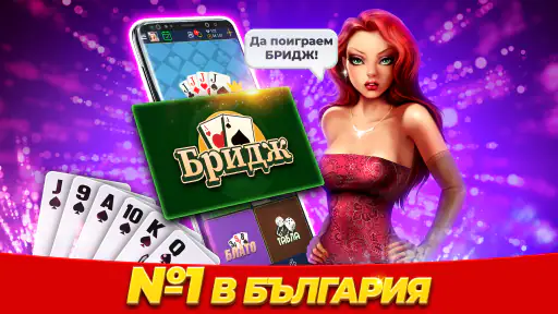 Belot.BG : Играй Белот & Бридж 1