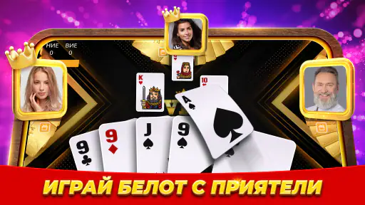 Belot.BG : Играй Белот & Бридж 2