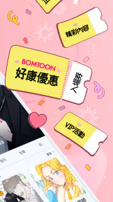 BOMTOON - 正版授權網漫 screenshot