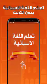 تعلم اللغة الاسبانية بدون نت screenshot