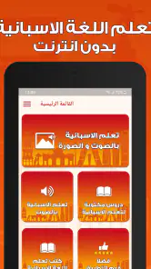 تعلم اللغة الاسبانية بدون نت screenshot