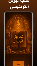 كتاب نيوتن الكونديسي 1