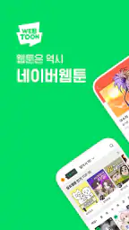 네이버 웹툰 - Naver Webtoon 1
