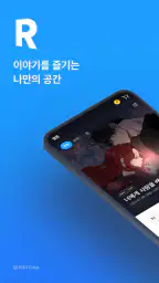 리디 - 웹툰, 만화, 웹소설, 전자책 모두 여기에! 1