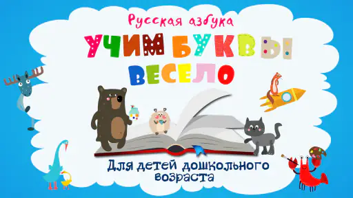 Учим буквы весело! 1