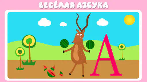 Учим буквы весело! 2