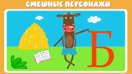 Учим буквы весело! 3