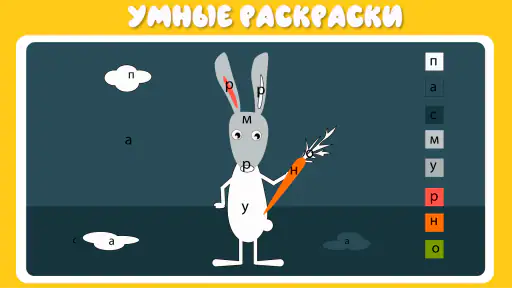 Учим буквы весело! 4
