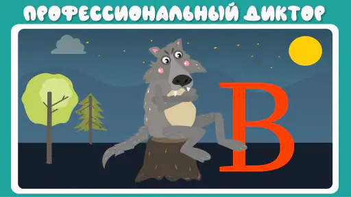 Учим буквы весело! 6