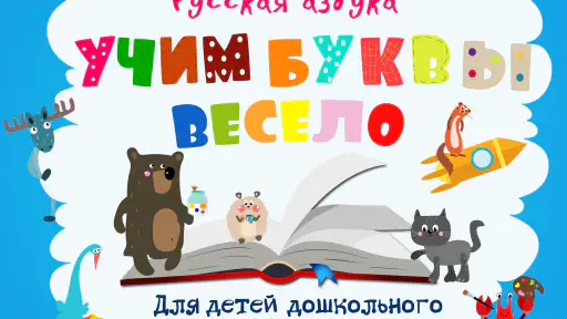 Учим буквы весело! 8