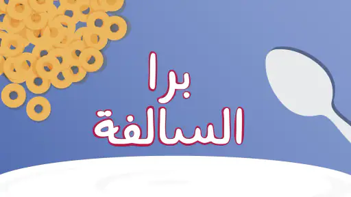 برا السالفة 1